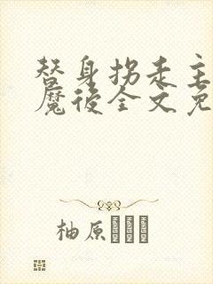 替身拐走主角心魔后全文免费阅读