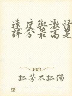 速度与激情豆瓣评分最高是哪一部