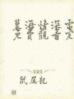 暮海情深电视剧免费观看完整版高清下载