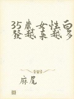 35岁女性白头发越来越多是什么原因