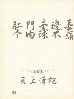 肛门旁边长了一个肉球不痛不痒