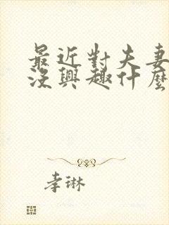 最近对夫妻生活没兴趣什么原因