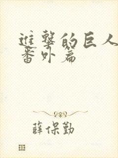 进击的巨人所有番外篇