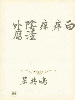 外阴痒疼白带豆腐渣