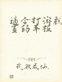 适合打游戏和画画的平板