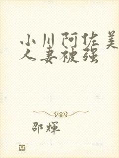 小川阿佐美漂亮人妻被强封面