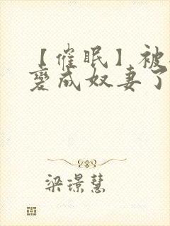 【催眠】被爸爸变成奴妻了