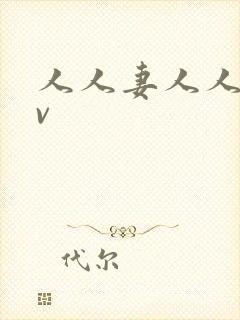 人人妻人人插av