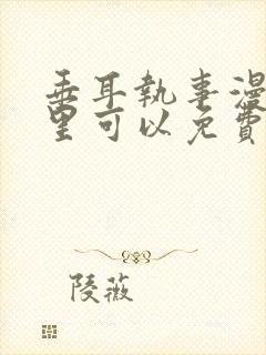 垂耳执事漫画哪里可以免费看