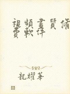 视频画质修复免费软件