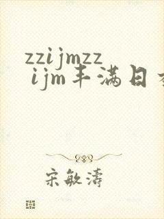 zzijmzz ijm丰满日本少妇