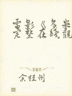 电影《多米娜》完整在线观看