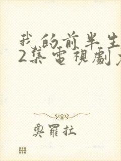 我的前半生全42集电视剧免费播放