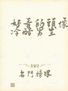 好看的头像霸气冷酷男生