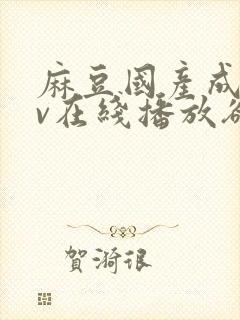 麻豆国产成人av在线播放欲色