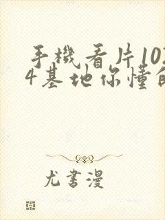 手机看片1024基地你懂的