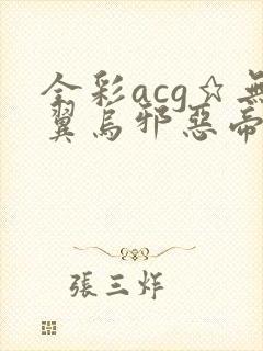 全彩acg★无翼乌邪恶帝
