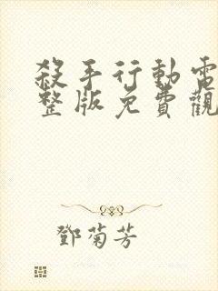 杀手行动电影完整版免费观看