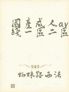 国产成人av在线一区二区