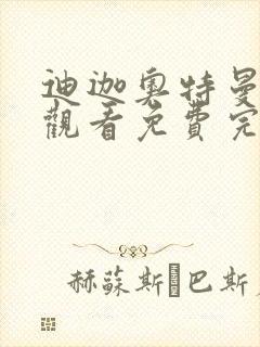 迪迦奥特曼在线观看免费完整版国语