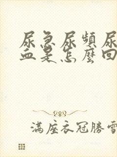 尿急尿频尿痛尿血是怎么回事