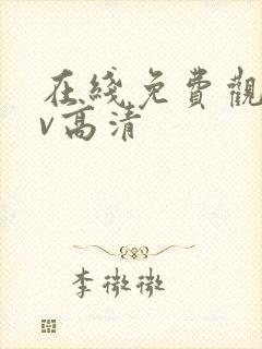 在线免费观看av高清