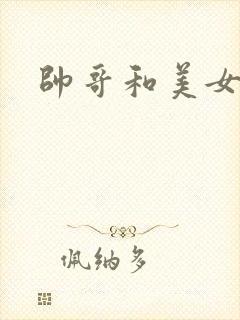 帅哥和美女操鸡