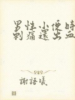 男性小便时尿道刺痛还出血