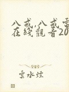 八戒,八戒电影在线观看2023封面