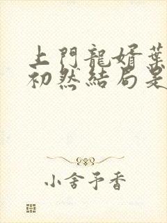 上门龙婿叶辰萧初然结局是什么