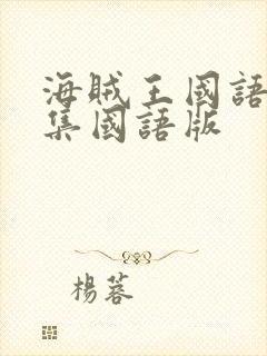 海贼王国语版全集国语版封面