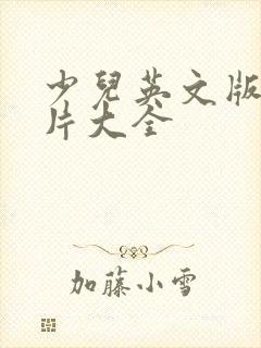 少儿英文版动画片大全