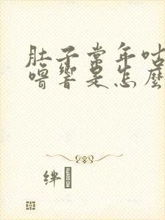 肚子常年咕噜咕噜响是怎么回事封面