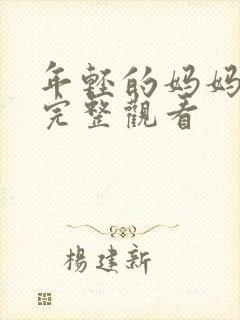 年轻的妈妈在线完整观看封面