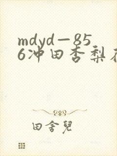 mdyd—856冲田杏梨在线封面