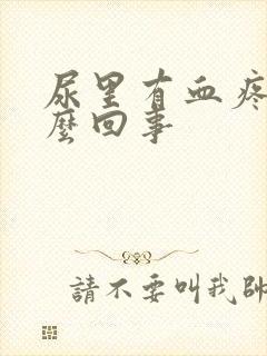 尿里有血疼痛怎么回事