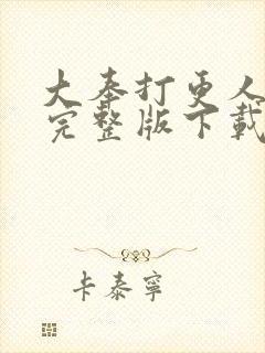 大奉打更人小说完整版下载txt