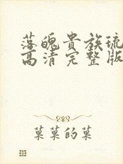 落魄贵族琉璃川高清完整版