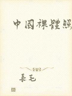 中国裸体照片封面