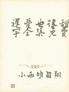 迟爱也很甜姚冠宇全集免费观看