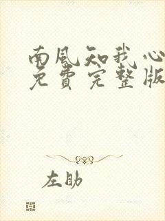 南风知我心短剧免费完整版在线观看