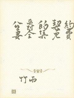 公爵的契约未婚妻全集免费观看