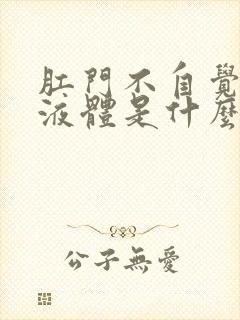 肛门不自觉流出液体是什么原因