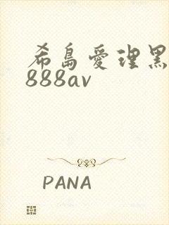 希岛爱理黑人v888av