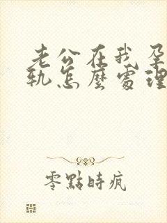 老公在我孕期出轨怎么处理