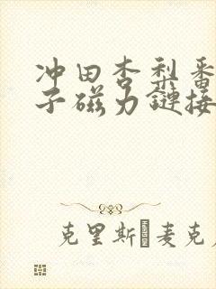 冲田杏梨番号种子磁力链接