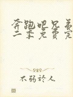 奔跑吧兄弟第十二季免费完整版