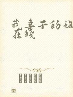 我妻子的姐姐3在线