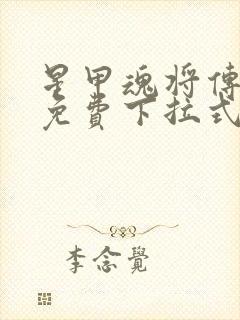 星甲魂将传漫画免费下拉式六漫画