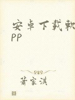 安卓下载软件app封面